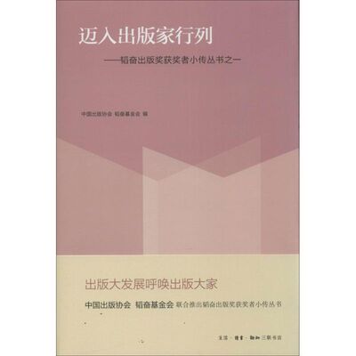【正版图书】迈入9787108045058中国出版协会韬奋会生活读书新知三联书店出版社