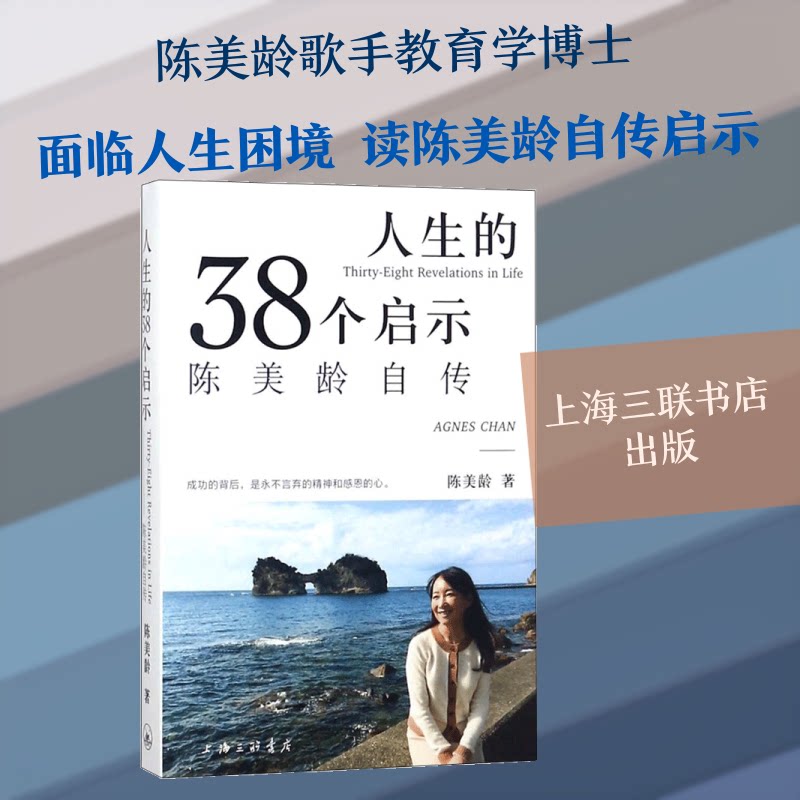 【正版】人生的三十八个启示:陈美龄自传陈美龄 著上海三联书店9787542662064