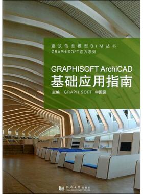 【正版书籍】GRAPHISOFTArchiCAD基础应用指南GRAPHISOFT中国区9787560850184同济大学出版社