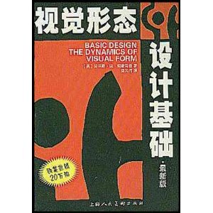 【正版图书】视觉形态设计基础索斯马兹9787532233083上海人民美术出版社