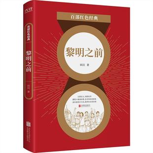 【正版图书】百部红色经典黎明之前田汉新华先锋出品9787559650795北京联合出版社