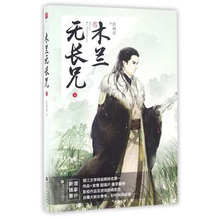 【正版图书】木兰无长兄6祈祷君著9787550018440百花洲文艺出版社
