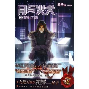 【正版图书】月与火犬2黎明之前9787535662620星子湖南美术出版社