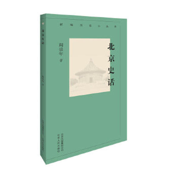 【正版图书】新编历史小丛书北京史话9787530004463阎崇年北京人民出版社,书籍/杂志/报纸,历史知识读物,淘宝优惠券,粉丝福利购,淘宝优惠卷