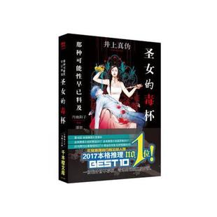 【正版图书】圣女的毒杯日井上真伪邵懿译9787569928372北京时代华文书局出版社