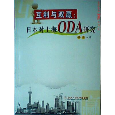 正版图书互利与双赢日本对上海ODA研究蔡亮著经济书籍合肥工业大学出版社