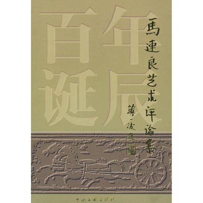 【正版图书】马连良艺术评论集9787505938243马崇仁中国文联出版社