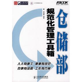 【正版图书】仓储部规范化管理工具箱9787115171887邹晓春著人民邮电出版社