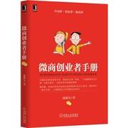 【正版图书】微商创业者手册凌教头著9787111490838机械工业出版社