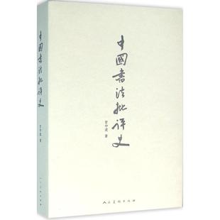 【正版图书】中国书法批评史甘中流9787102073729人民美术出版社