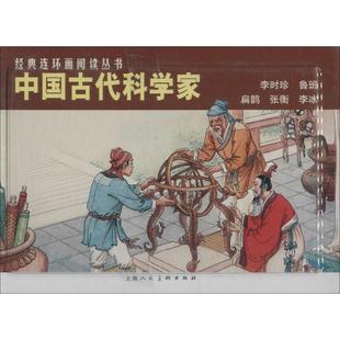 【正版图书】中国古代科学家经典连环画阅读丛书王星北9787532259298上海人民美术出版社