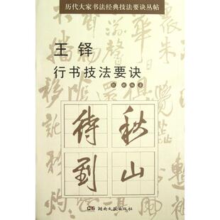【正版图书】历代大家书法经典技法要诀丛帖王铎行书技法要诀9787540456344张敏湖南文艺出版社