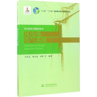 【正版书籍】风电场电气系统马宏忠杨文斌刘峰著9787517048374中国水利水电出版社