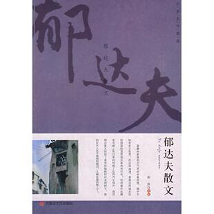 【正版图书】名家名作精选郁达夫散文9787806751473郁胡夫著内蒙文化出版社