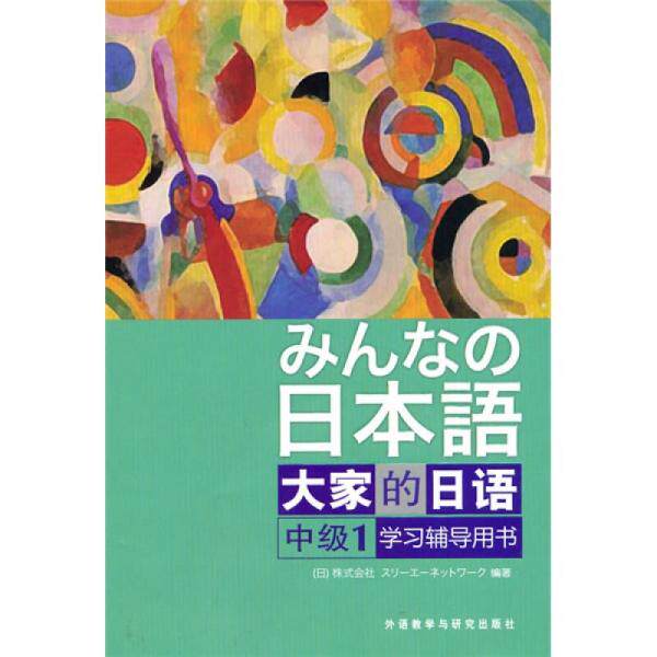 【正版图书】大家的日语辅导用书みんなの日本語日本3A出版社编9787560095707外语教学与研究出版社