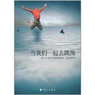 【正版图书】当我们一起去跳海亚托帕西里纳武忠森译9787540749217漓江出版社