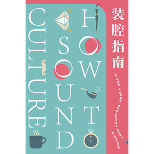 【正版图书】装腔指南如何显得有文化休伯特范登伯格英托马斯W霍奇金森陈以侃译9787532782628上海译文出版社