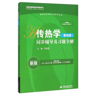 【正版书籍】传热学同步辅导及习题全解李家星者9787517025597中国水利水电出版社