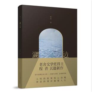 【正版图书】湖边9787530219263程青北京十月文艺出版社
