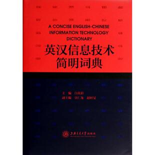 【正版图书】英汉信息技术简明词典9787313108791白英彩章仁龙赵时旻编上海交通大学出版社