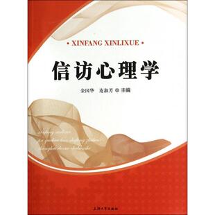 【正版图书】信访心理学金国华连淑芳编9787567111905上海大学出版社