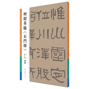 【正版图书】何绍基临石门颂曾迎三何绍基9787545814439上海书店出版社
