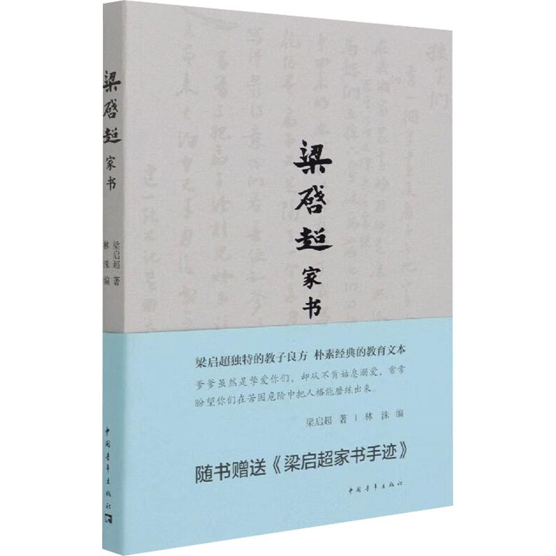 【正版】梁启超家书梁启超 著 林洙 编中国青年出版社9787500688402