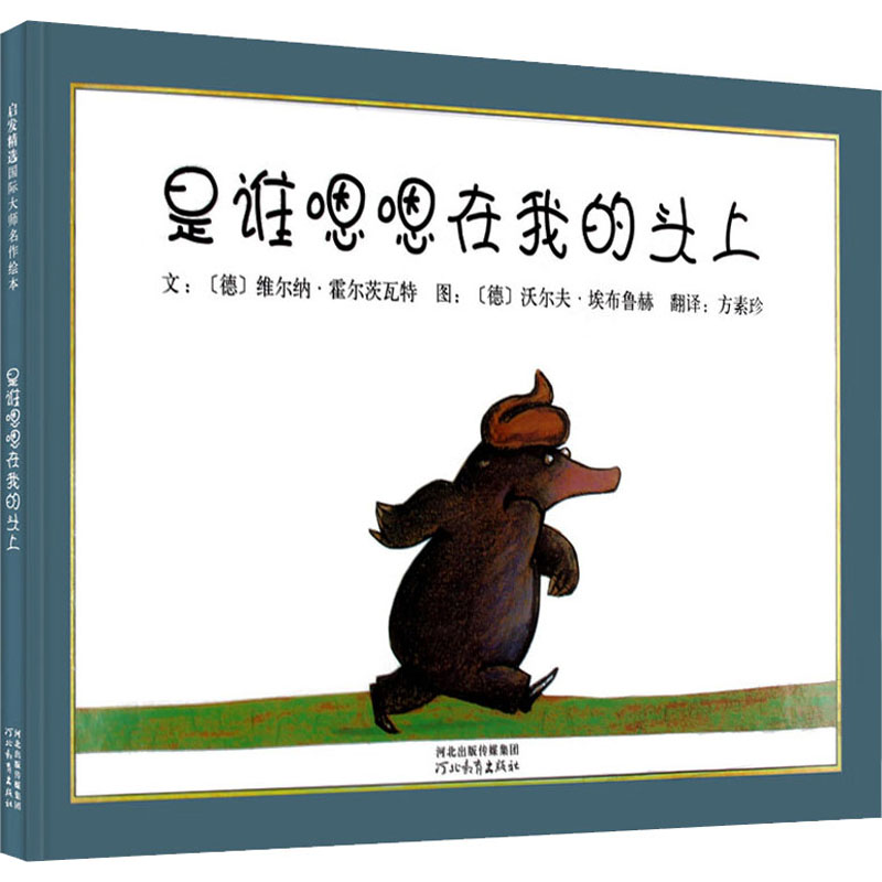 【正版图书】是谁嗯嗯在我的头上(德)维尔纳·霍尔茨瓦特河北教育出版社