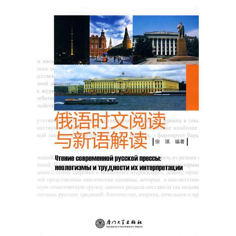 正版图书 俄语时文阅读与新语解读徐琪9787561534878厦门大学出版社