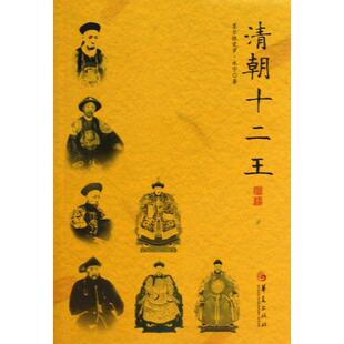 【正版图书】清朝十二王9787508073439墨尔根觉罗永宁华夏出版社