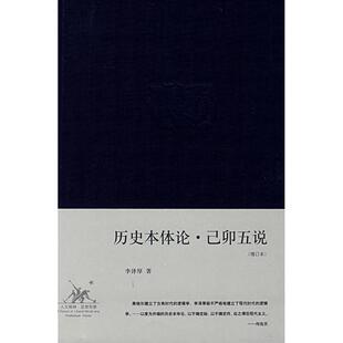 【正版图书】历史本体论己卯五说李泽厚集李泽厚9787108029072生活读书新知三联书店出版社