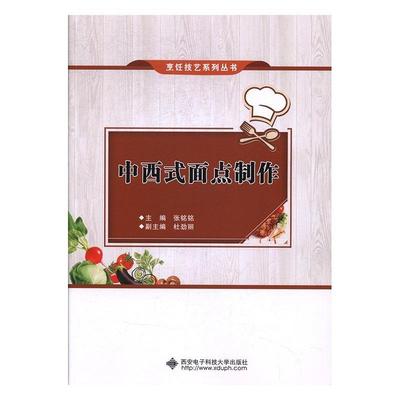 【正版书籍】中西式面点制作张铭铭著9787560645728西安电子科技大学出版社