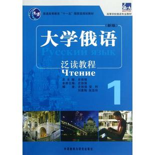 【正版图书】高等学校俄语专业教材大学俄语泛读教程1史铁强安利刘素梅编9787513522212外语教学与研究出版社