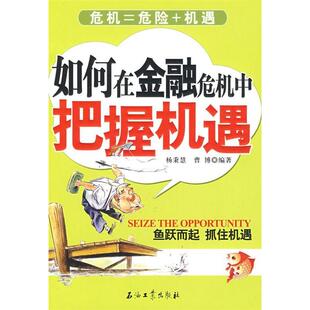 【正版图书】如何在金融危机中把握机遇曹博编杨秉慧9787502170653石油工业出版社