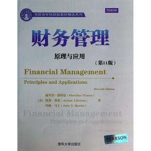 【正版书籍】美国商学院原版教材精选系列财务管理原理与应用谢里登蒂特曼阿瑟基翁约翰马丁著9787302342076清华大学出版社