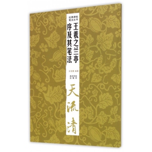 【正版图书】经典碑帖笔法丛书王羲之兰亭序及其笔法佘雪曼9787550811027西泠印社出版社