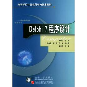 【正版书籍】Delphi7程序设计王春红主9787810820547北京交通大学出版社