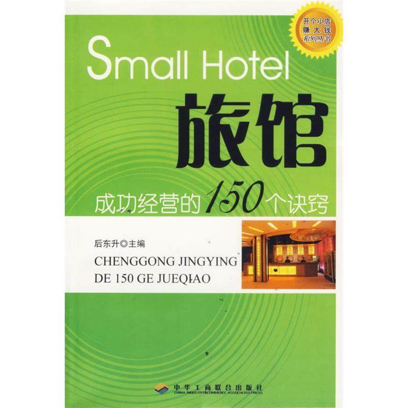 【正版图书】成功经营的144个诀窍便利店9787801932297后东升著中华工商联合出版社,书籍/杂志/报纸,广告营销,淘宝优惠券,粉丝福利购,淘宝优惠卷