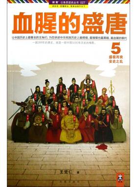 【正版图书】血腥的盛唐5盛极而衰安史乱觉仁9787550616035凤凰出版社