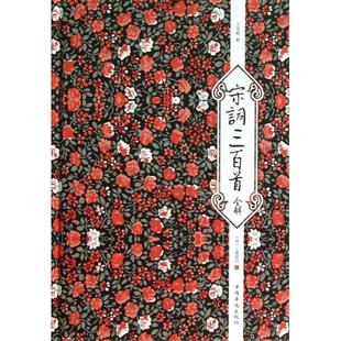 【正版图书】宋词三百首全解清上彊邨民王景略解译9787511338518中国华侨出版社