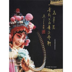 【正版图书】高翠英晋剧旦角表演艺术9787104046035太原市晋剧艺术研究院编中国戏剧出版社