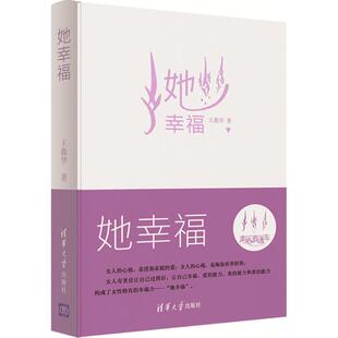 【正版图书】她幸福王薇华著9787302482925清华大学出版社