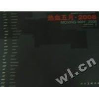 【正版图书】热血五月20089787102044699艾轩中国写实画派绘人民美术出版社