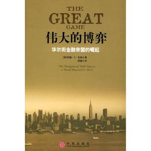 【正版图书】伟大的博弈金融帝国的崛起美约翰·S戈登9787508603698中信出版社