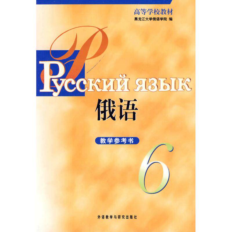正版图书 俄语黑龙江大学俄语学院编9787560092461外语教学与研究出版社