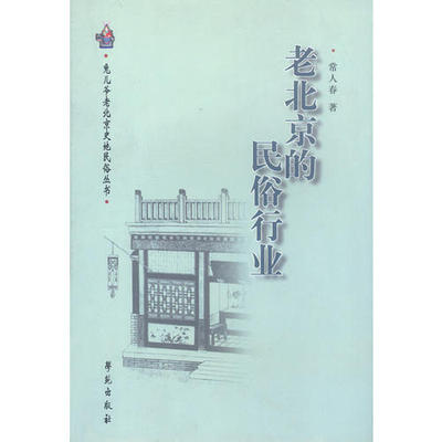 【正版图书】老北京的民俗行业常人春9787507719482学苑出版社