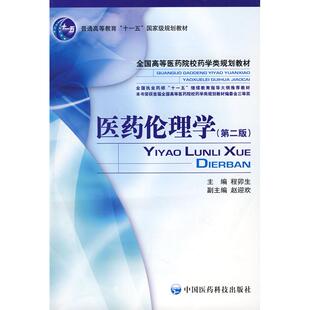 【正版书籍】全国高等医药院校药学类规划教材医药伦理学程卯生9787506737975中国医药科技出版社