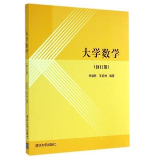 【正版书籍】大学数学王宏洲李炳照9787302378778清华大学出版社