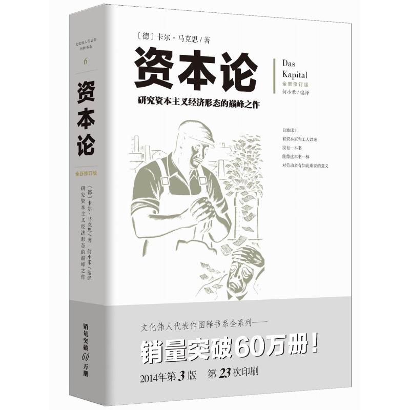 【正版】资本论 全新修订版  研究经济形态的之作 配有几百幅珍贵的写实插图注释，帮读者更加深刻地理解全书卡尔·马克思重庆出版