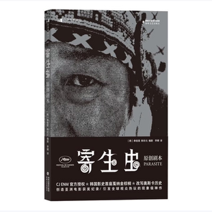 【正版图书】电影学院183寄生虫原创剧本기생충각奉俊昊9787555022251海峡文艺出版社